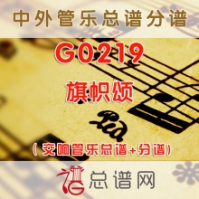 G219.旗帜颂 F调伴奏可移调 管乐总谱+分谱