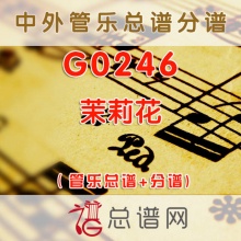 G0246.茉莉花 管乐总谱+分谱