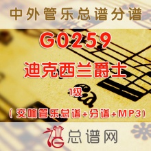 G0259.迪克西兰爵士 1级 交响管乐总谱+分谱+MP3