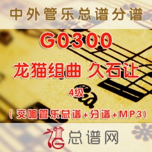 G0300.龙猫组曲 久石让 4级 交响管乐总谱+分谱+MP3