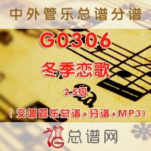 G0306.冬季恋歌 2.5级 交响管乐总谱+分谱+MP3