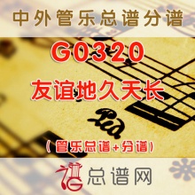 G0320.友谊地久天长 管乐总谱+分谱