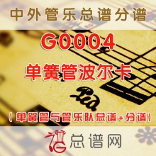 G0004.单簧管波尔卡Clarinet Polka 单簧管与管乐队总谱+分谱