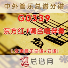 G0339.东方红 F调合唱伴奏 交响管乐总谱+分谱