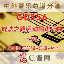 G0356.成功之路运动员进行曲 2.5级 交响管乐总谱+分谱+MP3