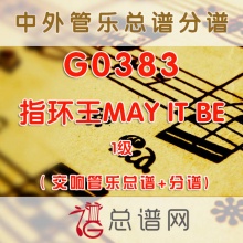 G0383.指环王MAY IT BE 1级 交响管乐总谱+分谱
