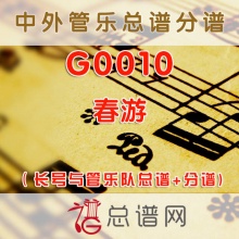 G0010.春游 长号与管乐队总谱+分谱