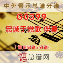 G0399.忠诚于党歌 伴奏 管乐总谱+分谱