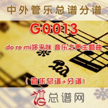 G0013.do re mi哆来咪 音乐之声主题曲 管乐总谱+分谱
