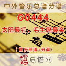 G0444.太阳最红，毛主席最亲 管乐总谱+分谱