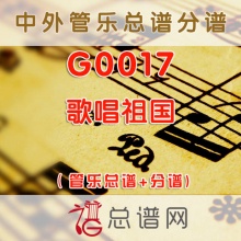 G0017.歌唱祖国 管乐总谱+分谱