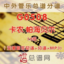 G0508.卡农 帕海贝尔Pachelbel Canon 1.5级 交响管乐总谱+分谱+MP3