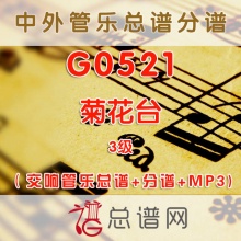 G0521.菊花台 3级 交响管乐总谱+分谱+MP3