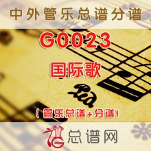 G0023.国际歌 管乐总谱+分谱