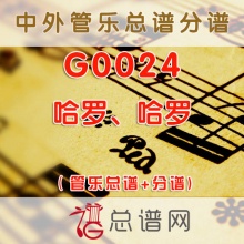 G0024.哈罗、哈罗 管乐总谱+分谱