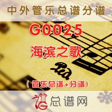 G0025.海滨之歌 管乐总谱+分谱