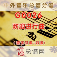 G0026.欢迎进行曲 管乐总谱+分谱