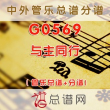 G0569.与主同行 管乐总谱+分谱