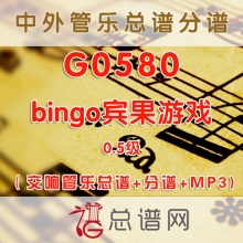 G0580.宾果游戏bingo 0.5级 交响管乐总谱+分谱+MP3