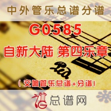 G0585.自新大陆 第四乐章 交响管乐总谱+分谱