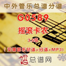 G0589.摇滚卡农 3.5级 交响管乐总谱+分谱+MP3