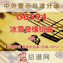 G0594.冰雪奇缘组曲 2级 交响管乐 管弦乐总谱+分谱+MP3