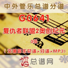 G0641.复仇者联盟2奥创纪元 3级交响管乐总谱+分谱+MP3
