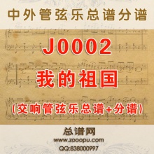 J0002.我的祖国 F调合唱伴奏 交响管弦乐总谱+分谱