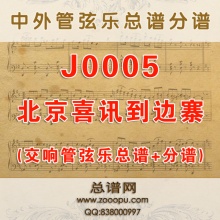 J0005.北京喜讯到边寨 原版 交响乐总谱+分谱