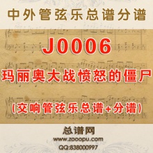 J0006.玛丽奥大战愤怒的僵尸 交响乐总谱+分谱