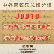 J0010.红梅赞 小提琴协奏曲交响乐总谱+分谱