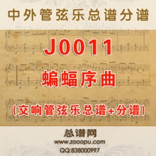 J0011.蝙蝠序曲Die Fledermaus Overture原版 交响管弦乐总谱+分谱+MP3