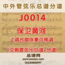 J0014.保卫黄河 C调合唱伴奏可移调 管弦乐总谱+分谱