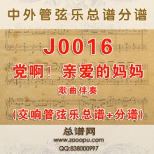 J0016.党啊！亲爱的妈妈 A调伴奏可移调 管弦乐总谱+分谱