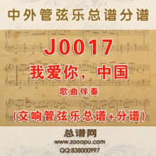 J0017.我爱你，中国 G调伴奏可移调 管弦乐总谱+分谱
