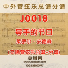 J0018.号手的节日 Bugler's Holiday 管弦乐总谱+分谱