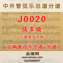 J0020.庆丰收 小提琴与管弦乐队总谱+分谱
