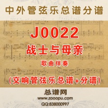 J0022.战士与母亲 G调伴奏可移调 管弦乐总谱+分谱