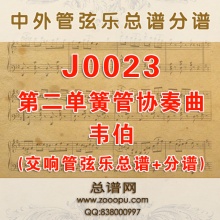 J0023.韦伯第二单簧管协奏曲 Concerto No.2 in Eb Major Op.74 交响管弦乐总谱+分谱
