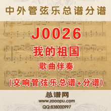 J0026.我的祖国 F伴奏可移调 交响管乐总谱+分谱