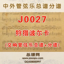 J0027.狩猎波尔卡 Auf der Jagd 管弦乐总谱+分谱