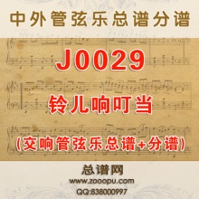 J0029.铃儿响叮当 Jingle bells 交响乐总谱+分谱