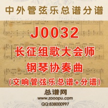 J0032.长征组歌大会师钢琴协奏曲 交响管弦乐总谱+分谱
