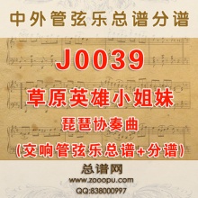 J0039.草原英雄小姐妹琵琶协奏曲 交响管弦乐总谱+分谱