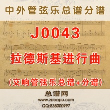 J0043.拉德斯基进行曲Radetzky March交响管弦乐总谱+分谱