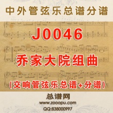 J0046.乔家大院 交响管弦乐总谱+分谱