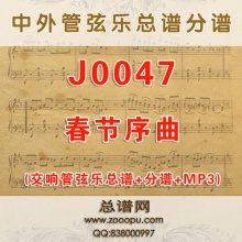 J0047.春节序曲 交响管弦乐总谱+分谱