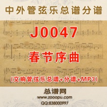 J0047.春节序曲 交响管弦乐总谱+分谱