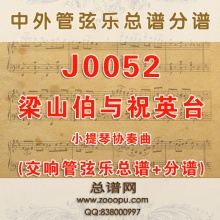 J0052.梁山伯与祝英台 梁祝小提琴协奏管弦乐总谱+分谱