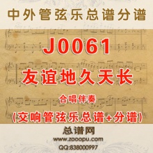 J0061.友谊地久天长Auld Lang Syne G调合唱伴奏可移调 管弦乐总谱+分谱